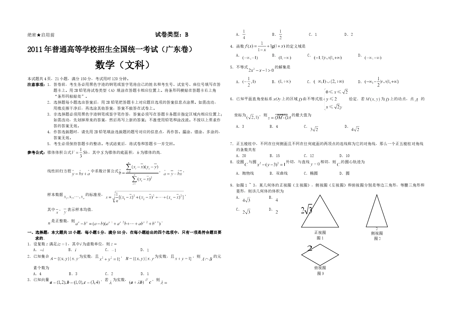2011年广东高考(文科)数学(原卷版).doc,第1页预览