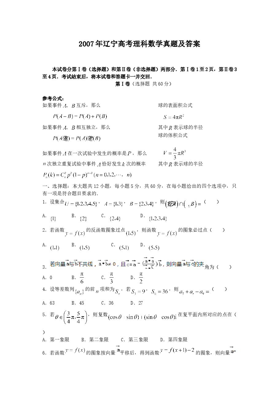 2007年辽宁高考理科数学真题及答案.doc,第1页预览