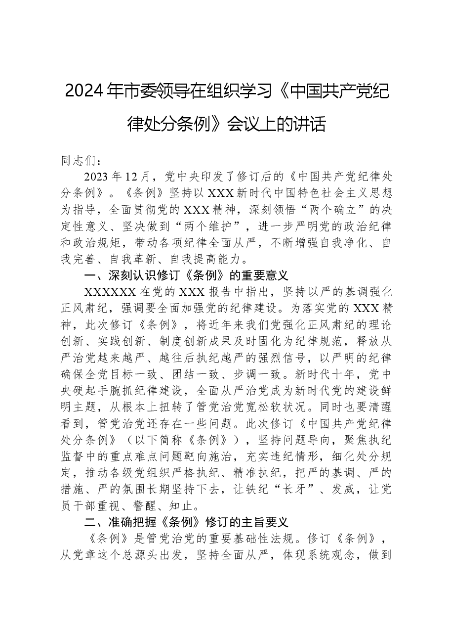 2024年市委领导在组织学习《中国共产党纪律处分条例》会议上的讲话.docx,第1页预览