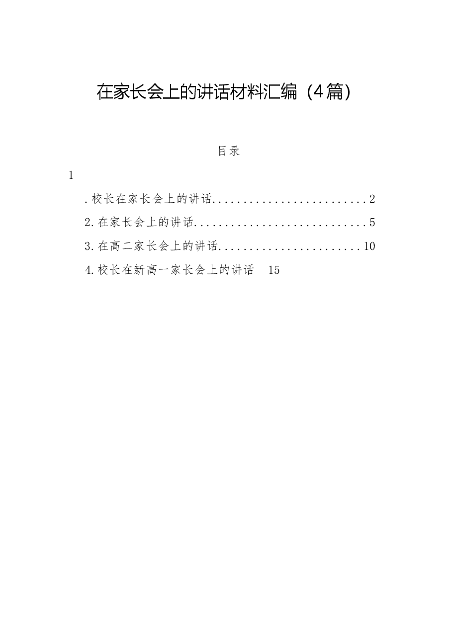 (4篇)在家长会上的讲话材料汇编.docx,第1页预览