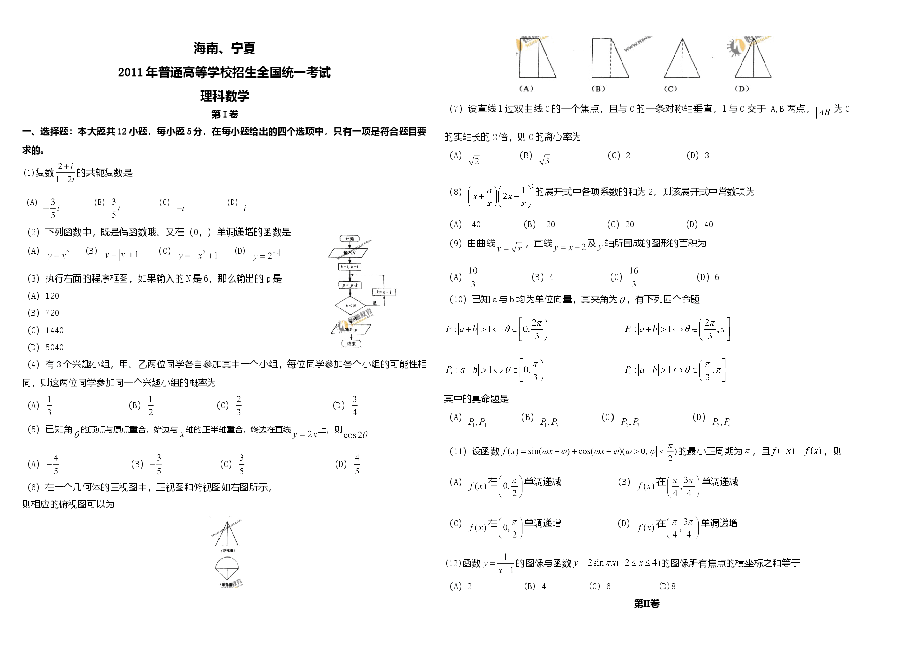 2011年海南省高考数学(原卷版)(理科).doc,第1页预览