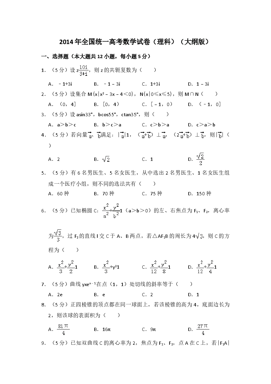 2014年全国统一高考数学试卷(理科)(大纲版)(含解析版).doc,第1页预览