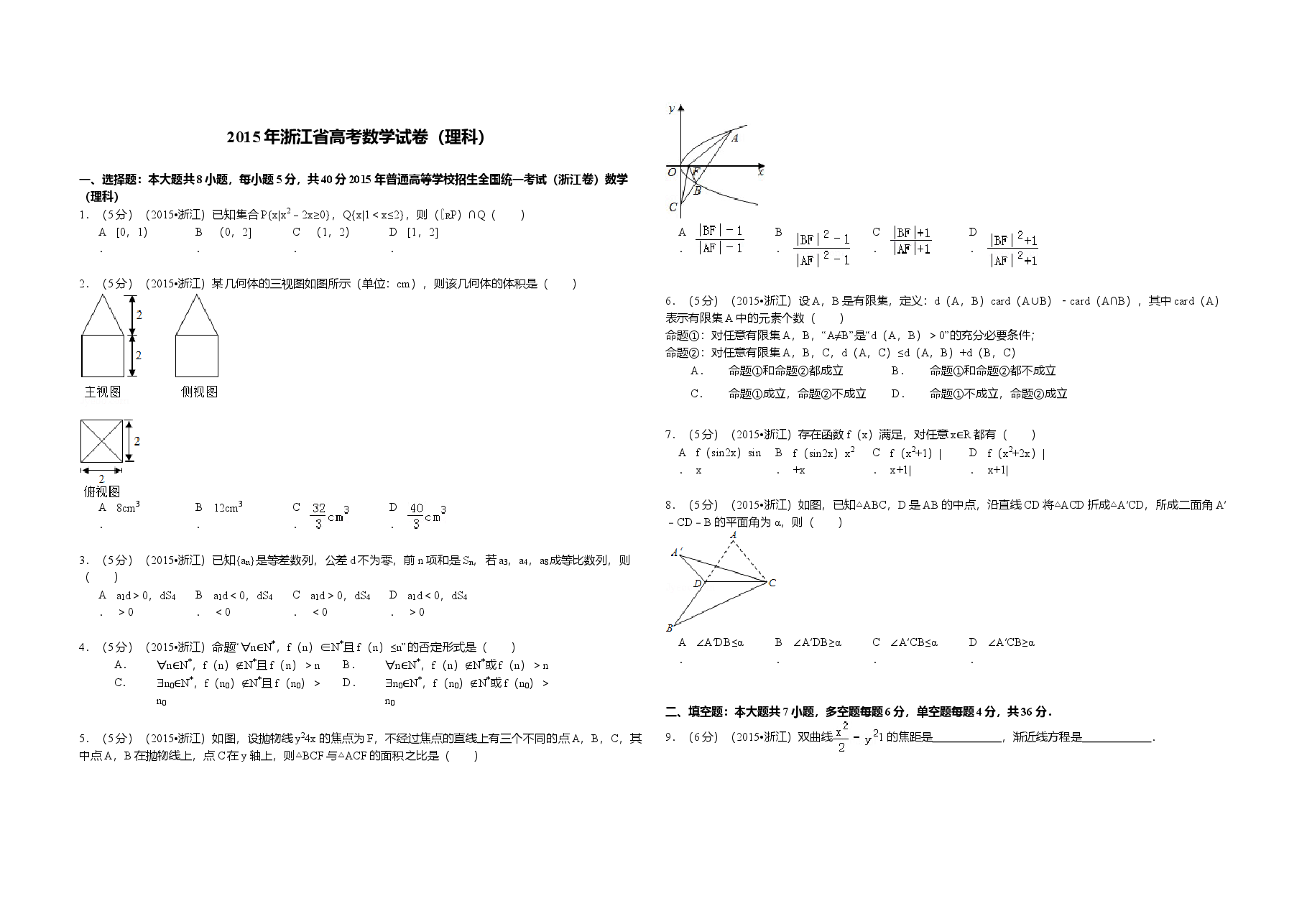 2015年浙江省高考数学【理】(原卷版).doc,第1页预览