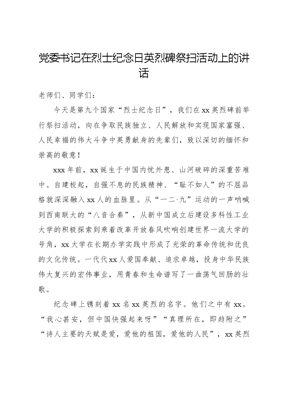 党委书记在烈士纪念日英烈碑祭扫活动上的讲话.docx,第1页预览