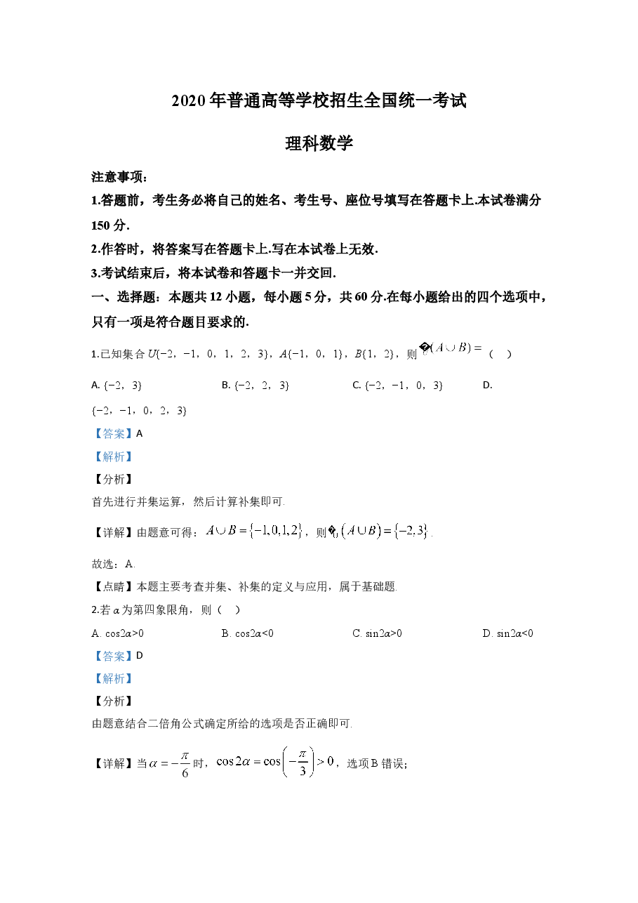 2020年高考真题——数学试卷(理科)(新课标Ⅱ)(解析版).doc,第1页预览