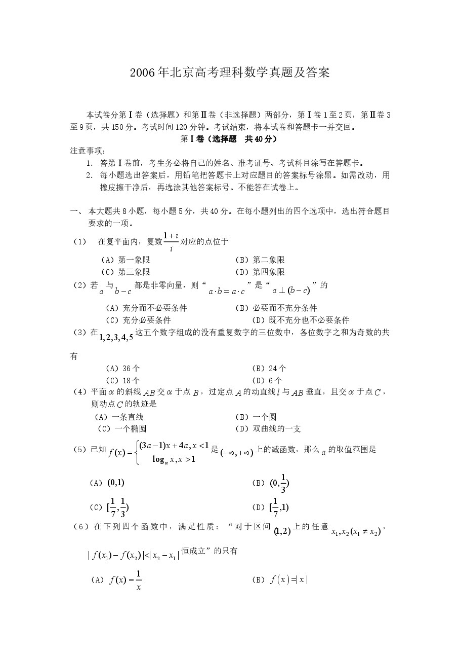 2006年北京高考理科数学真题及答案.doc,第1页预览