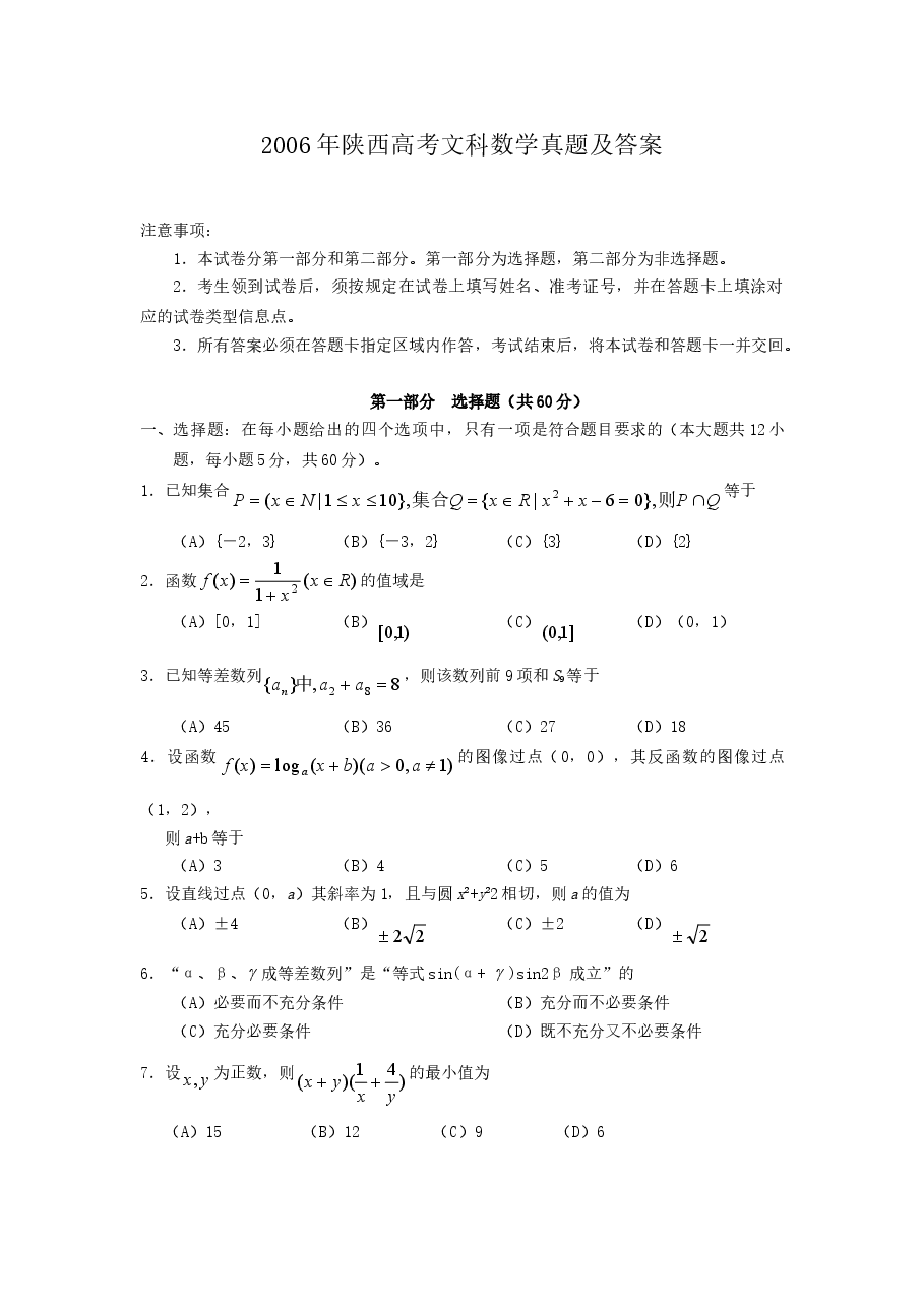 2006年陕西高考文科数学真题及答案.doc，第1页预览