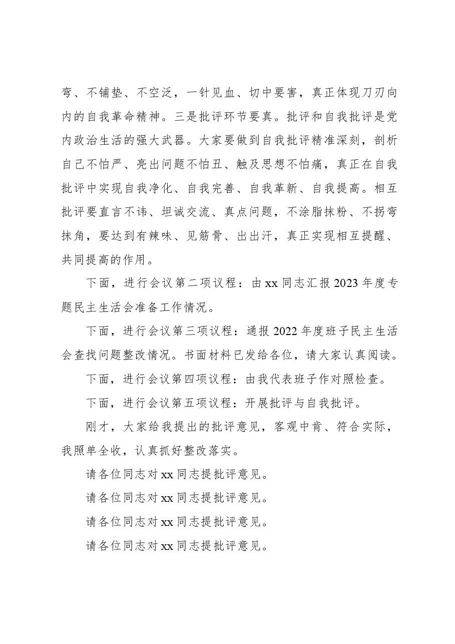在xx领导班子主题教育暨教育整顿民主生活会上的总结讲话和主持词.docx,第3页预览