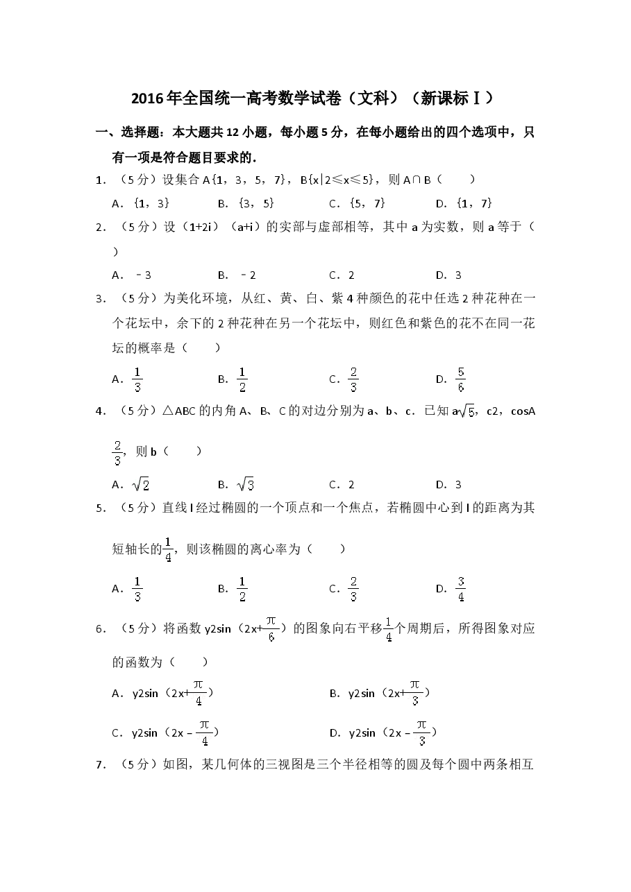 2016年全国统一高考数学试卷（文科）（新课标ⅰ）（含解析版）.doc，第1页预览