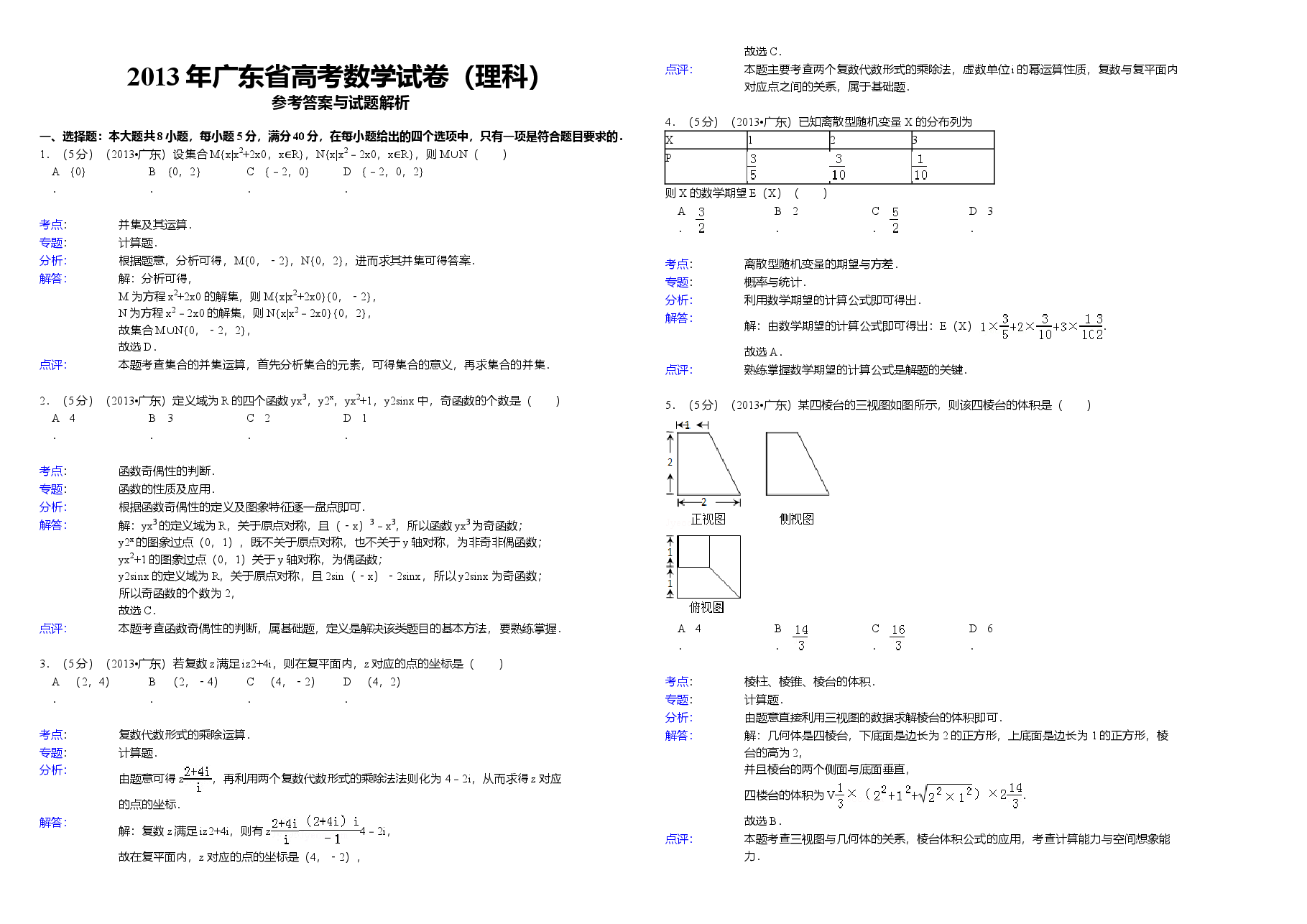 2013年广东高考(理科)数学试题及答案.doc,第3页预览