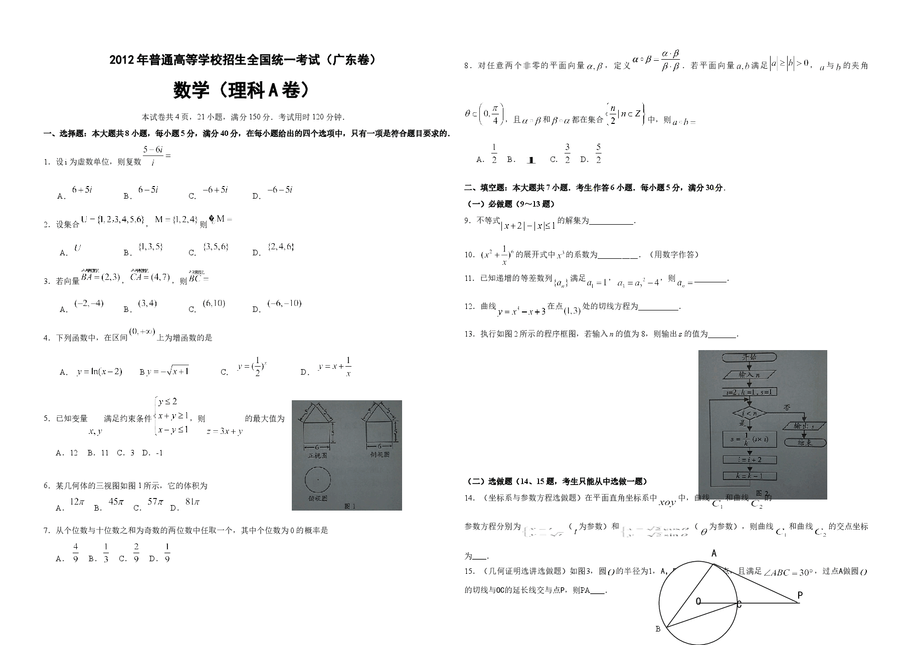 2012年广东高考(理科)数学试题及答案.doc,第1页预览