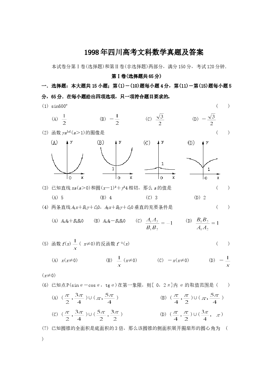 1998年四川高考文科数学真题及答案.doc,第1页预览
