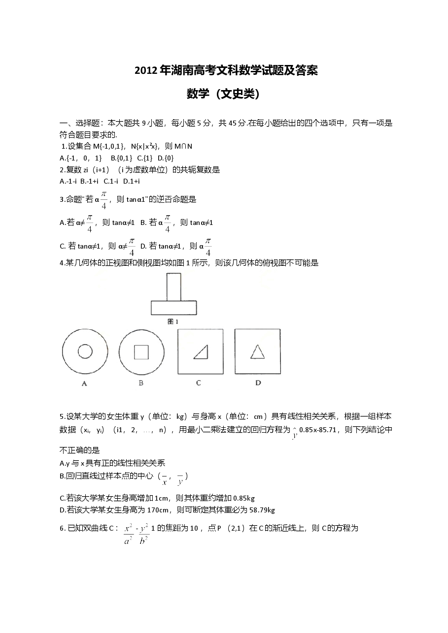 2012年湖南高考文科数学试题及答案word版.doc,第1页预览