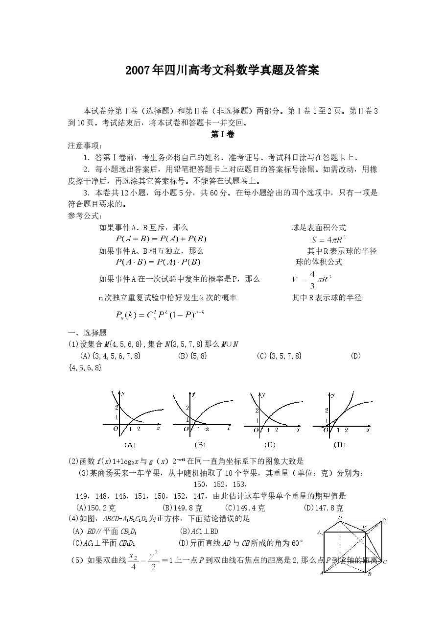 2007年四川高考文科数学真题及答案.doc,第1页预览