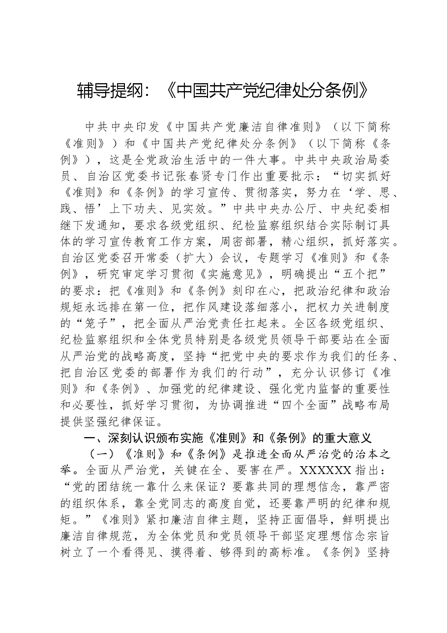 辅导提纲:《中国共产党纪律处分条例》.docx,第1页预览