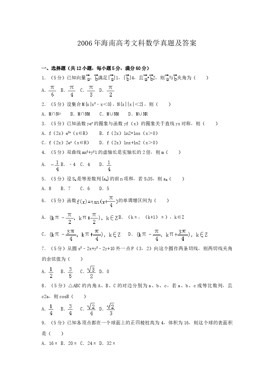 2006年海南高考文科数学真题及答案.doc,第1页预览