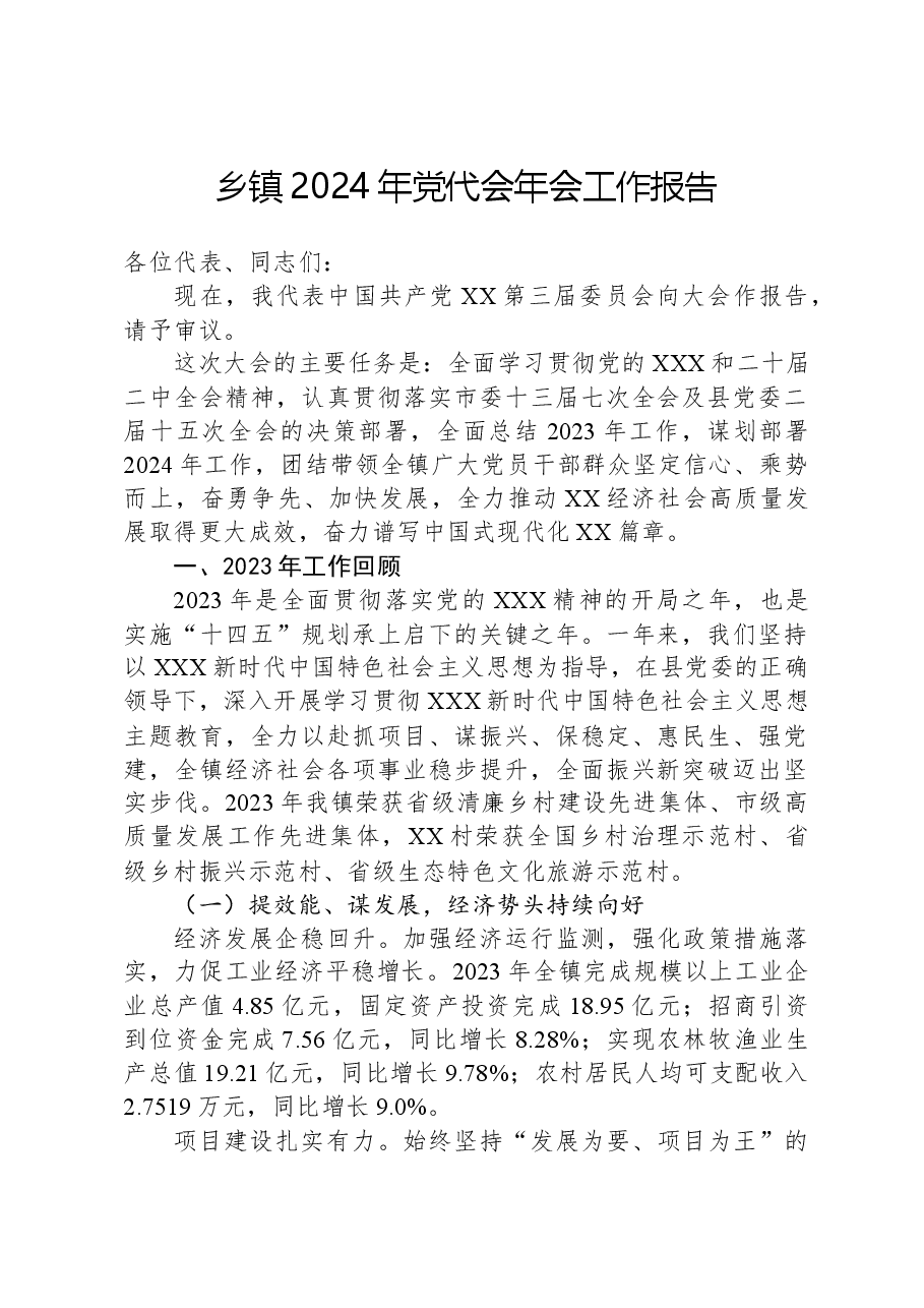 乡镇2024年党代会年会工作报告.docx,第1页预览