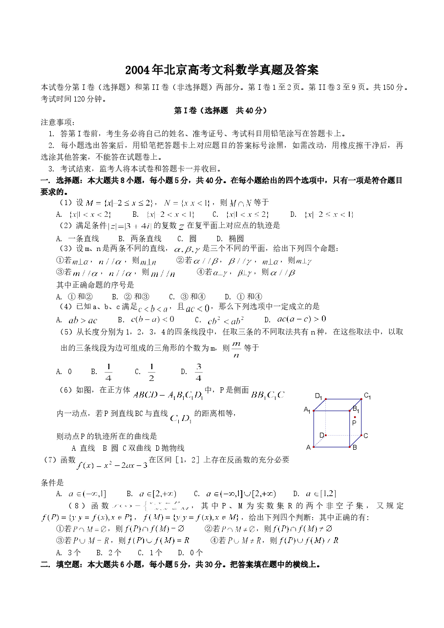 2004年北京高考文科数学真题及答案.doc,第1页预览