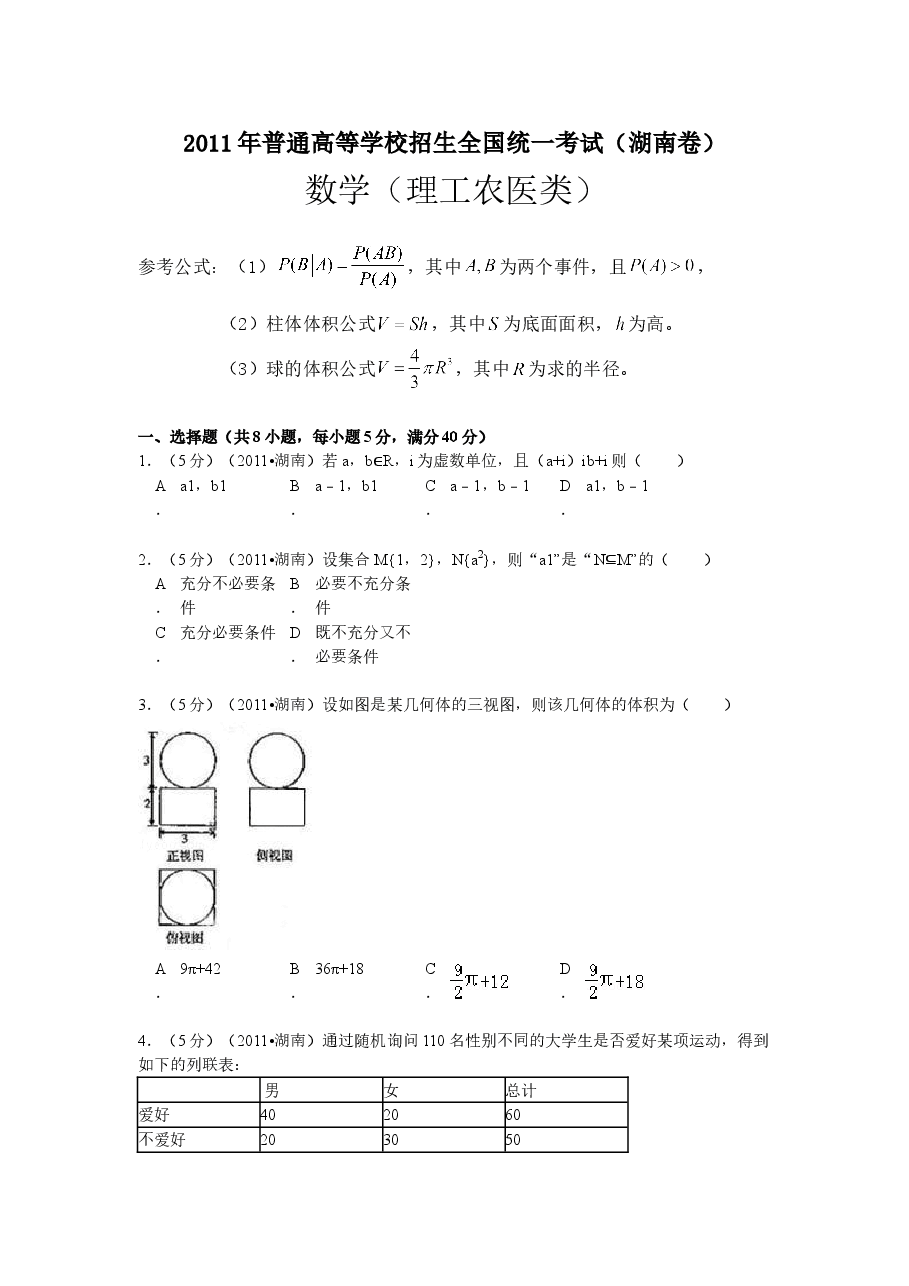 2011年湖南高考理科数学试题及答案.doc,第1页预览
