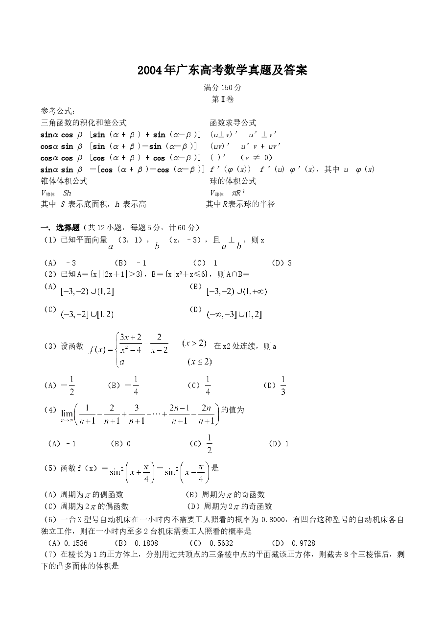 2004年广东高考数学真题及答案.doc,第1页预览