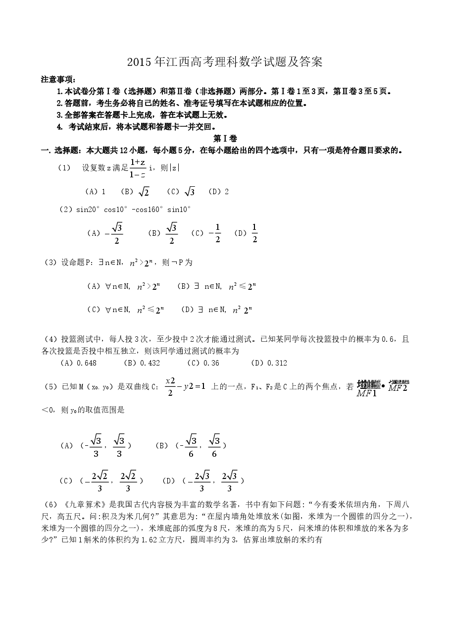 2015年江西高考理科数学试题及答案.doc,第1页预览