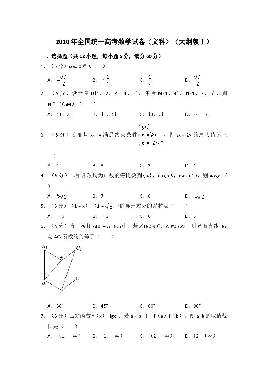 2010年全国统一高考数学试卷（文科）（大纲版ⅰ）（含解析版）(1).doc，第1页预览