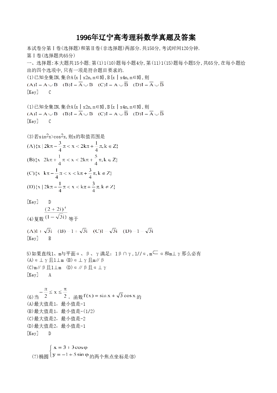 1996年辽宁高考理科数学真题及答案.doc,第1页预览