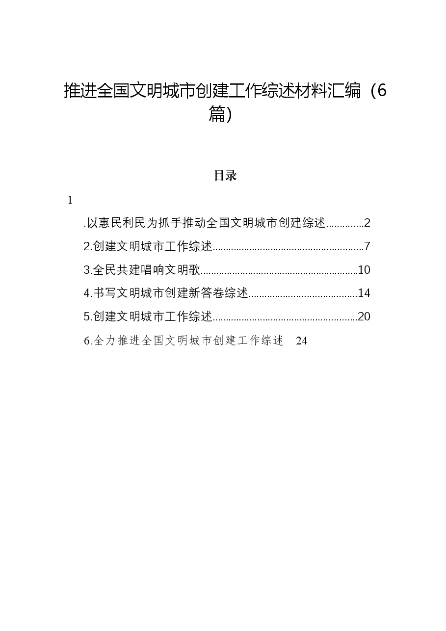 (6篇)推进全国文明城市创建工作综述材料汇编.docx,第1页预览