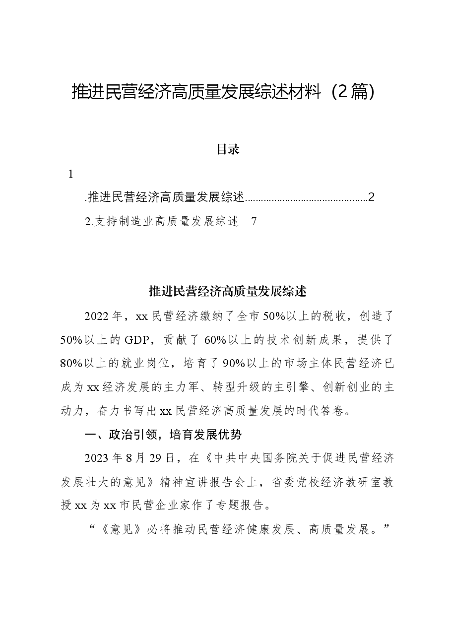 (2篇)推进民营经济高质量发展综述材料.docx,第1页预览
