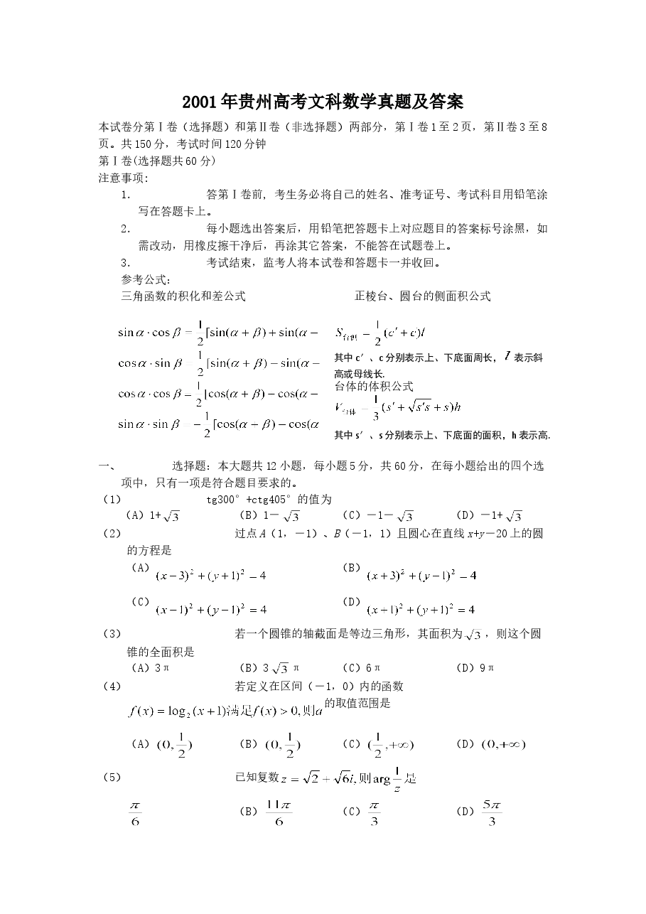2001年贵州高考文科数学真题及答案.doc，第1页预览