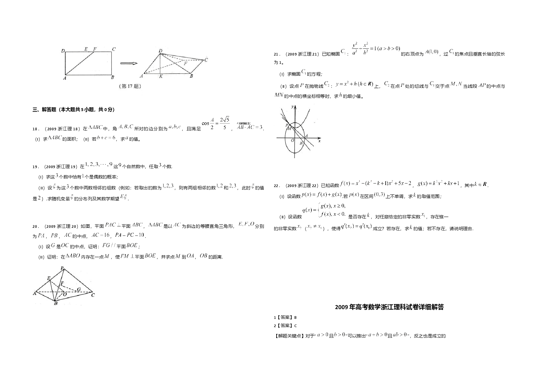2009年浙江省高考数学【理】（含解析版）.doc，第3页预览