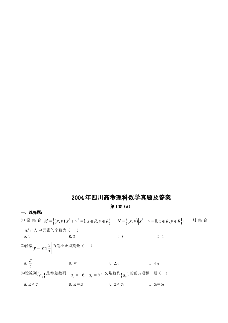 2004年四川高考理科数学真题及答案.doc，第1页预览