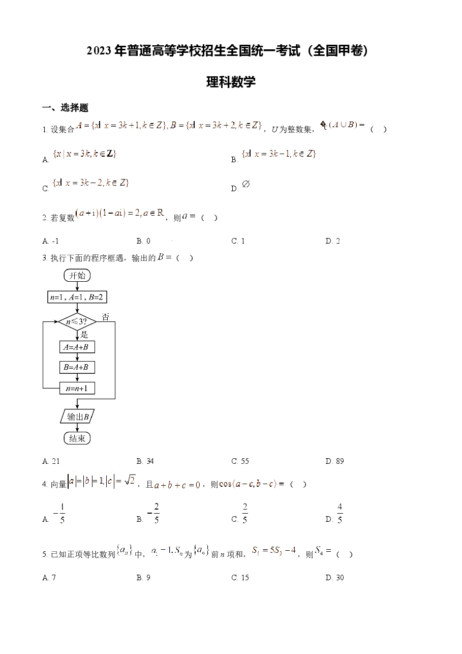 精品解析:2023年高考全国甲卷数学(理)真题(原卷版).docx,第1页预览
