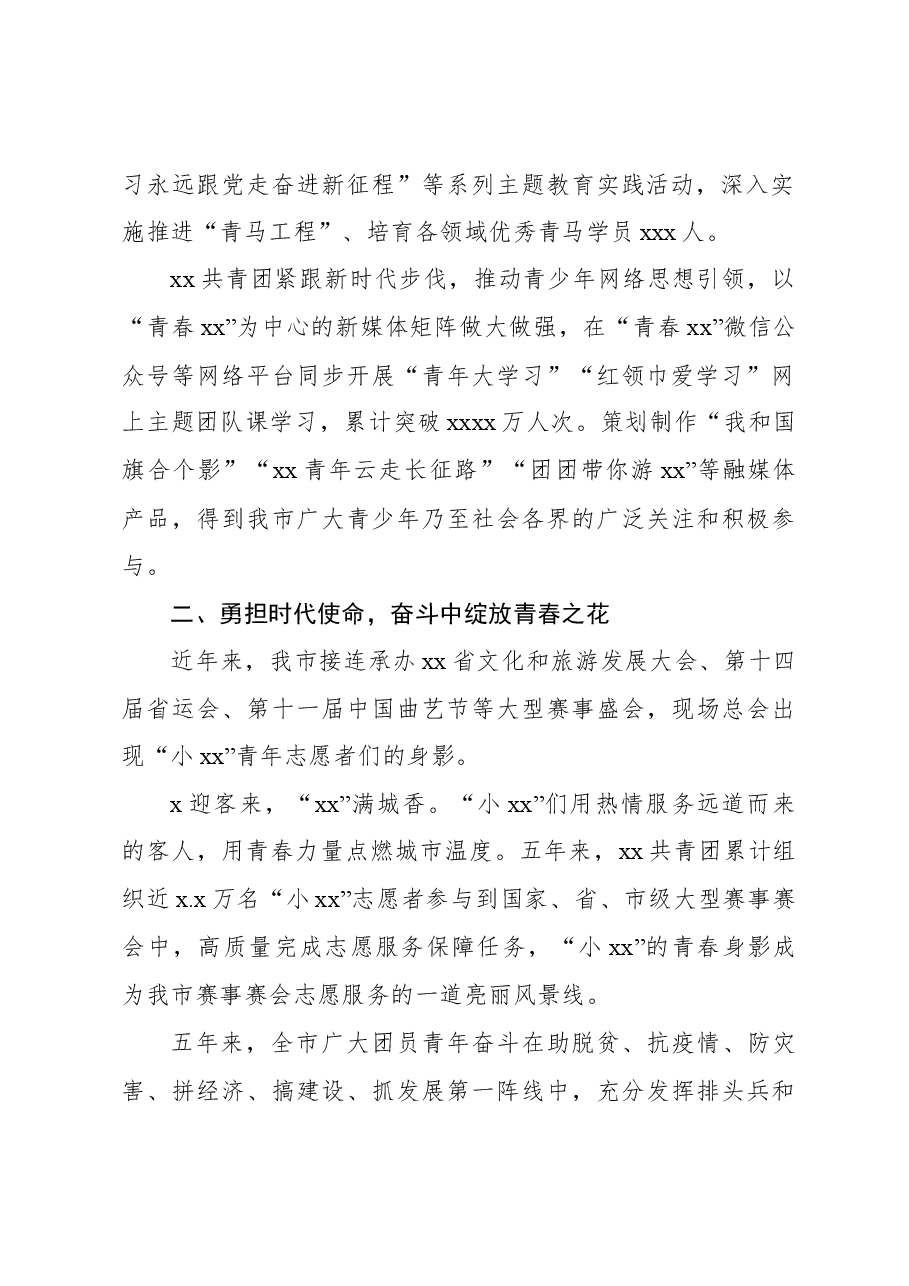 (6篇)共青团xx市委五年工作综述材料汇编.docx,第3页预览