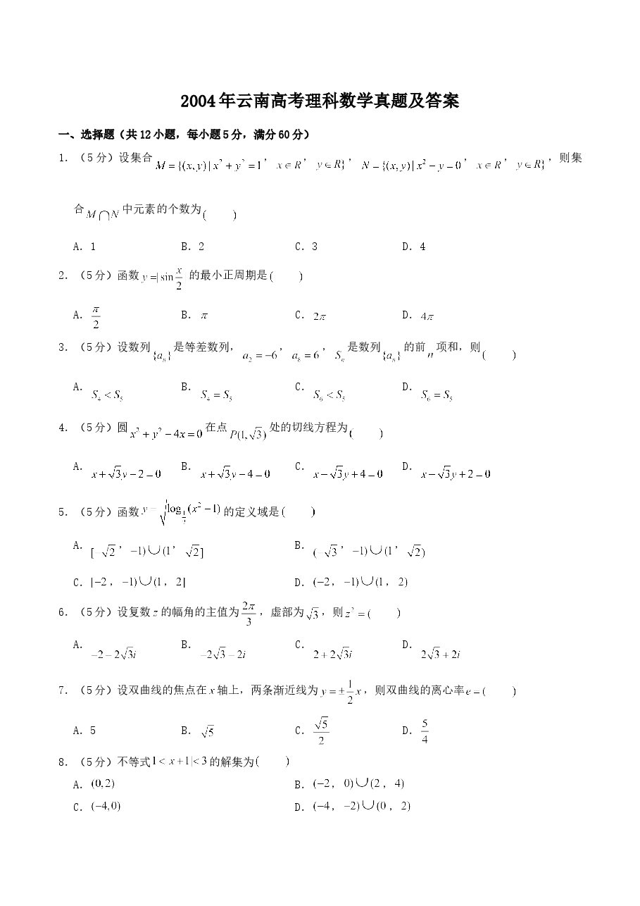 2004年云南高考理科数学真题及答案.doc,第1页预览