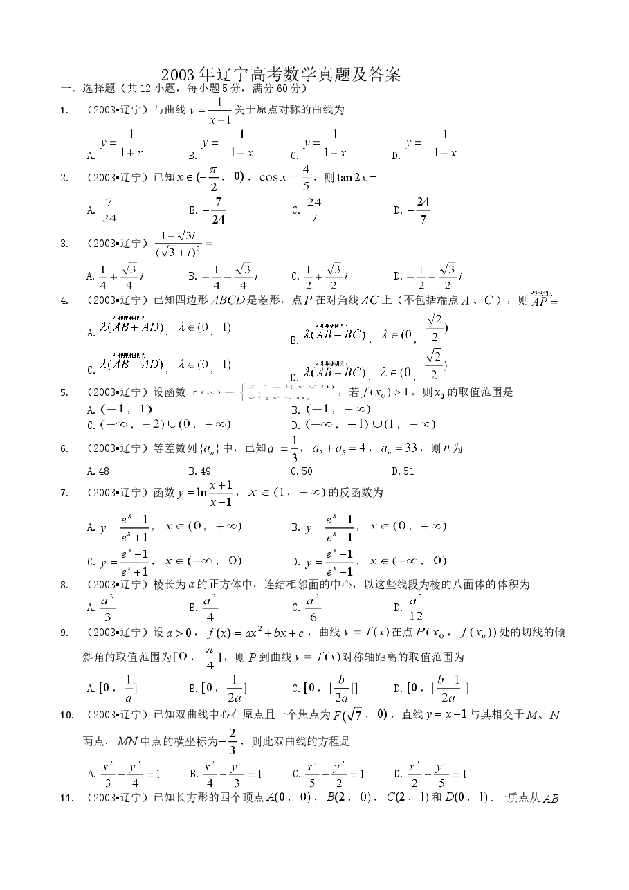 2003年辽宁高考数学真题及答案.doc,第1页预览