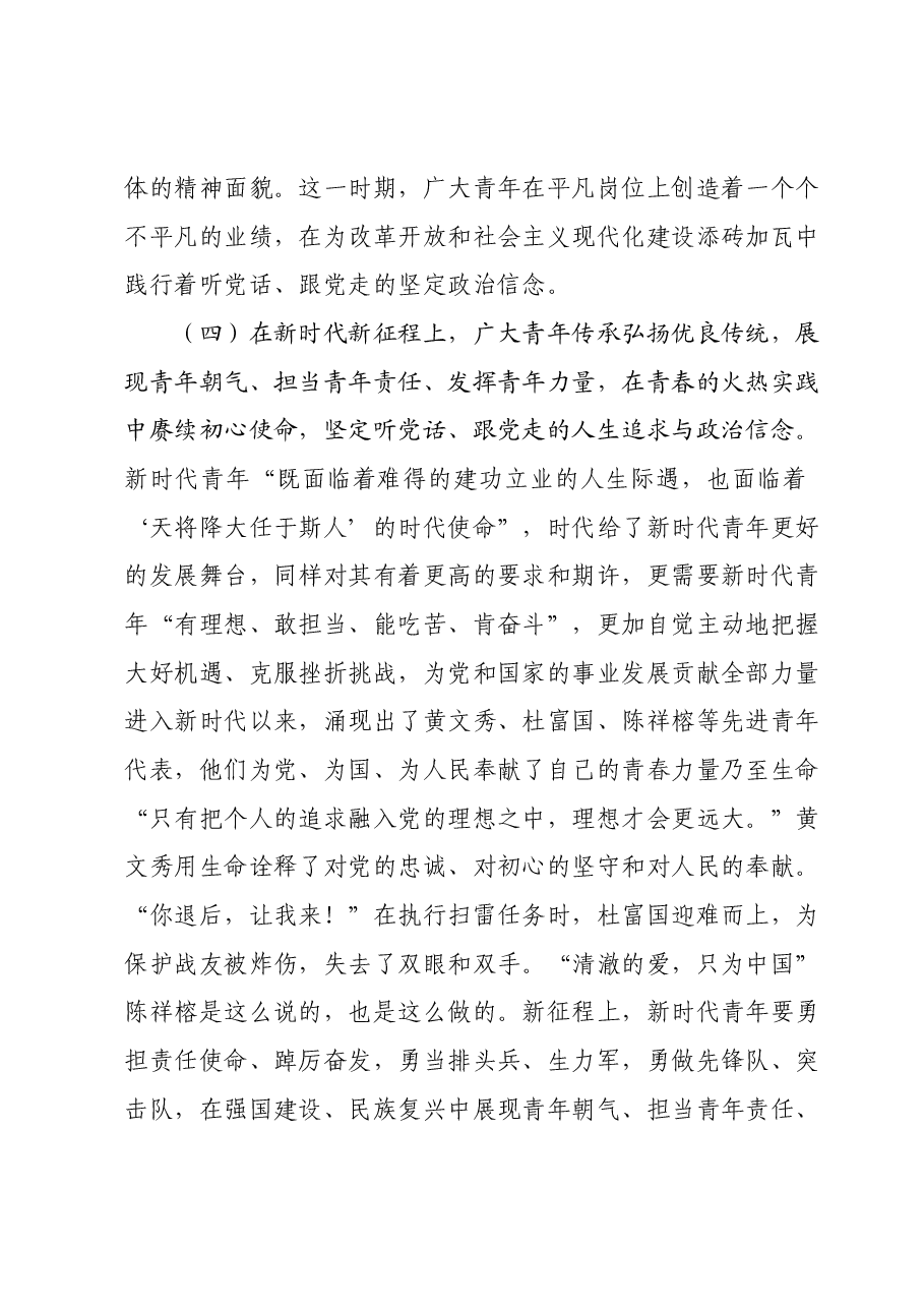 主题团课:坚定青年听党话、跟党走的政治信念.docx,第4页预览