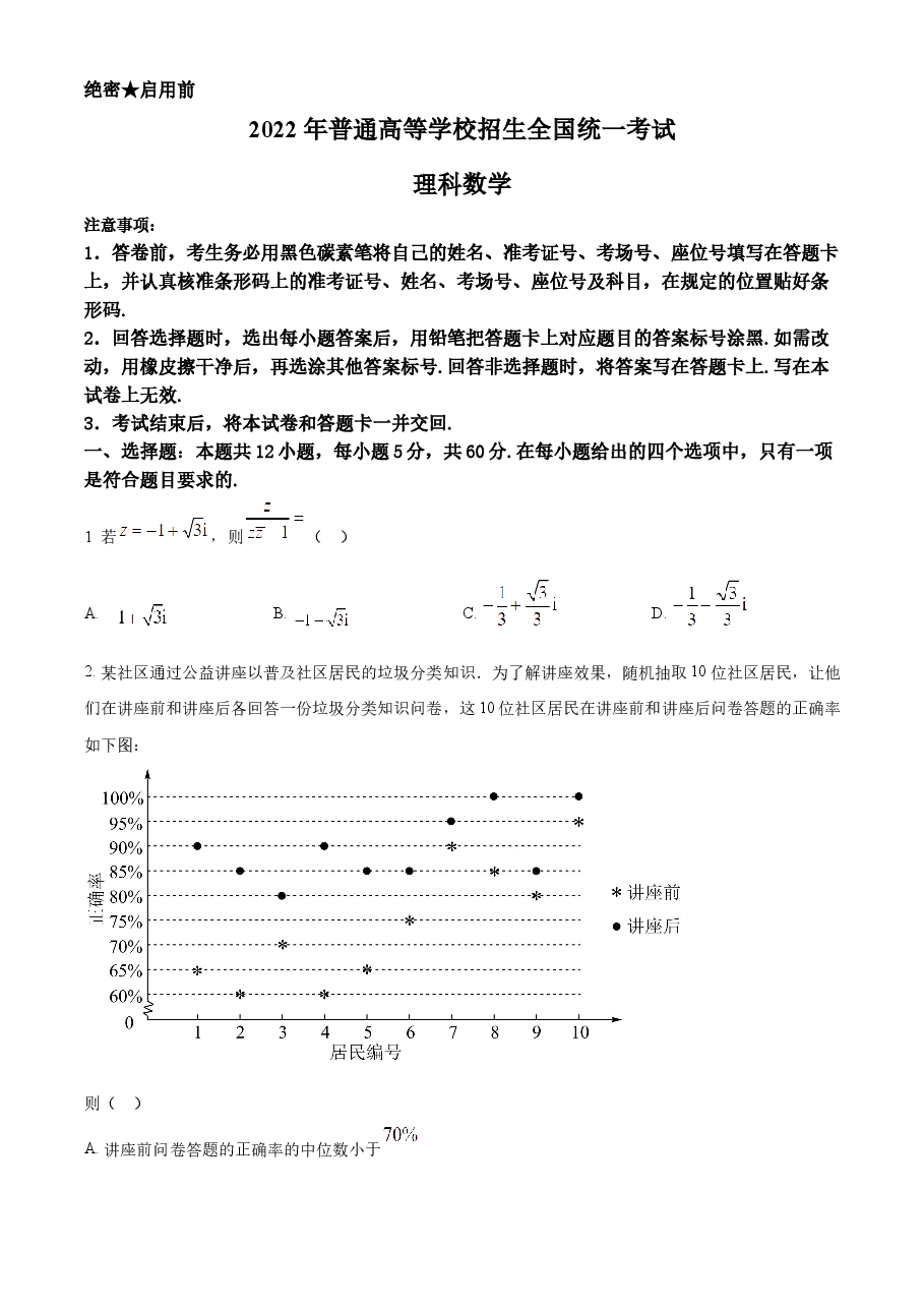 精品解析:2022年高考全国甲卷数学(理)真题(原卷版).docx,第1页预览
