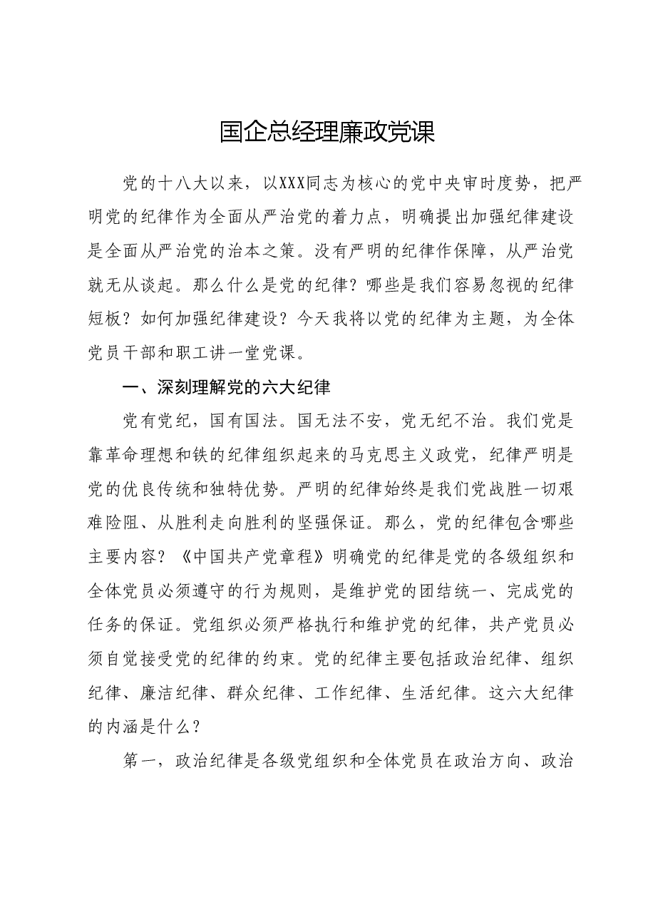 国企总经理廉政党课.docx,第1页预览