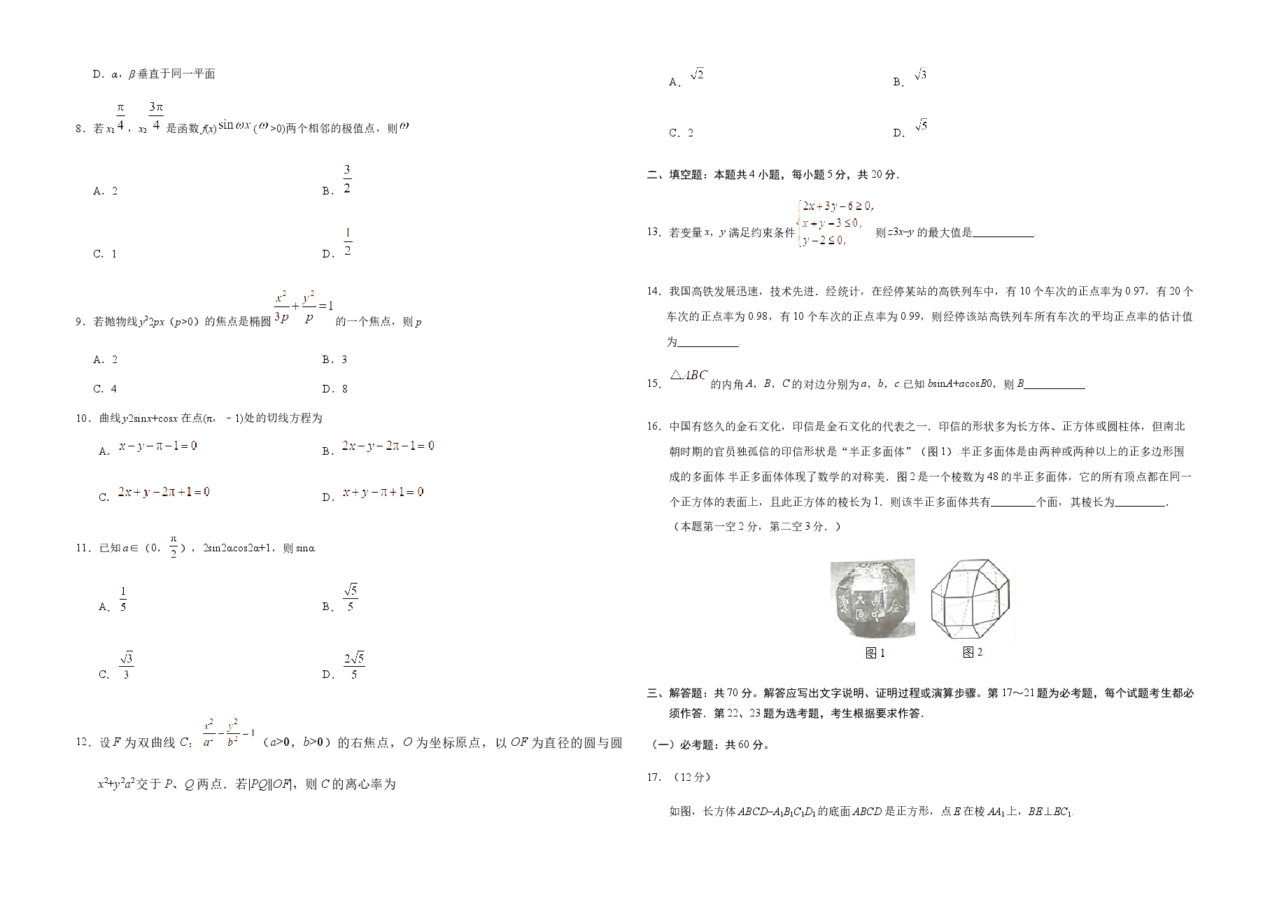 2019年全国统一高考数学试卷(文科)(新课标ⅱ)(原卷版).docx,第2页预览
