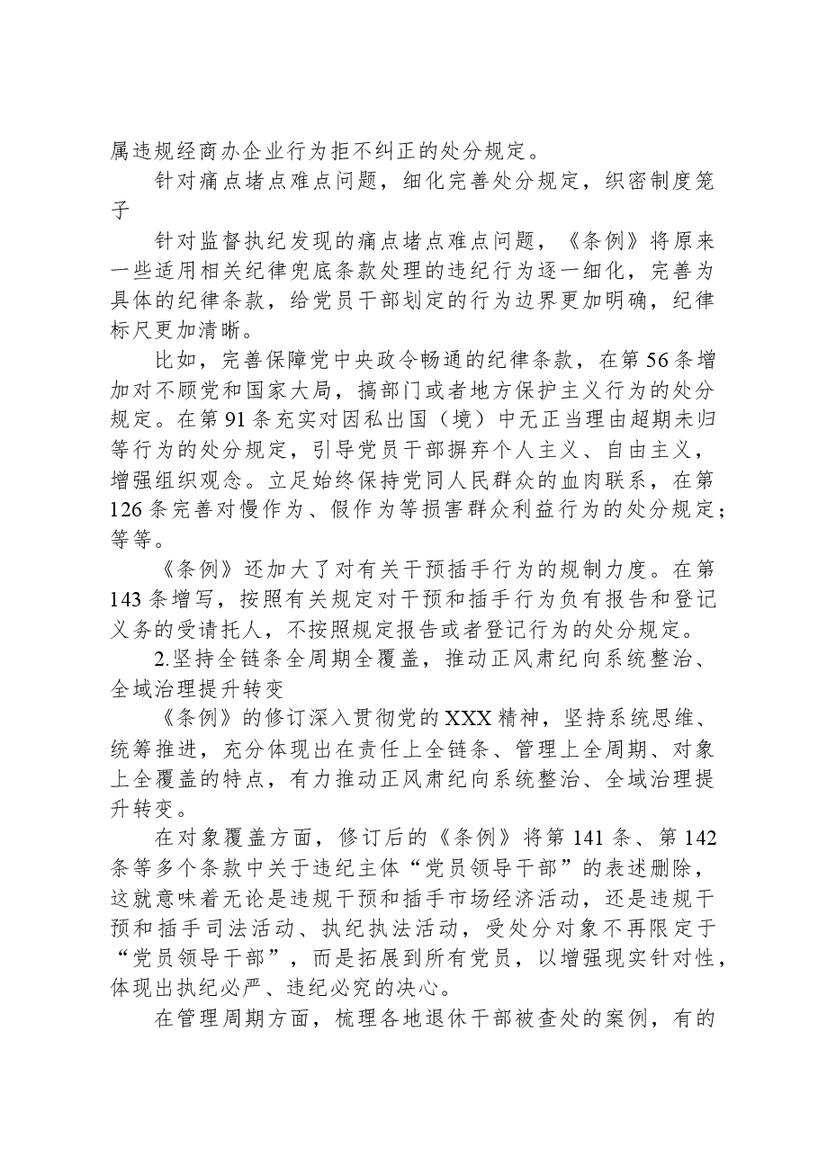 2024年市委领导在组织学习《中国共产党纪律处分条例》会议上的讲话.docx,第3页预览