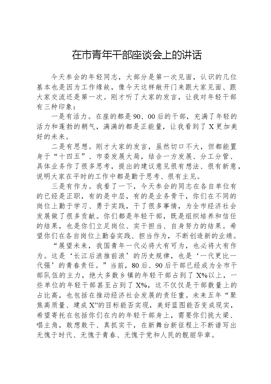 在市青年干部座谈会上的讲话.docx,第1页预览