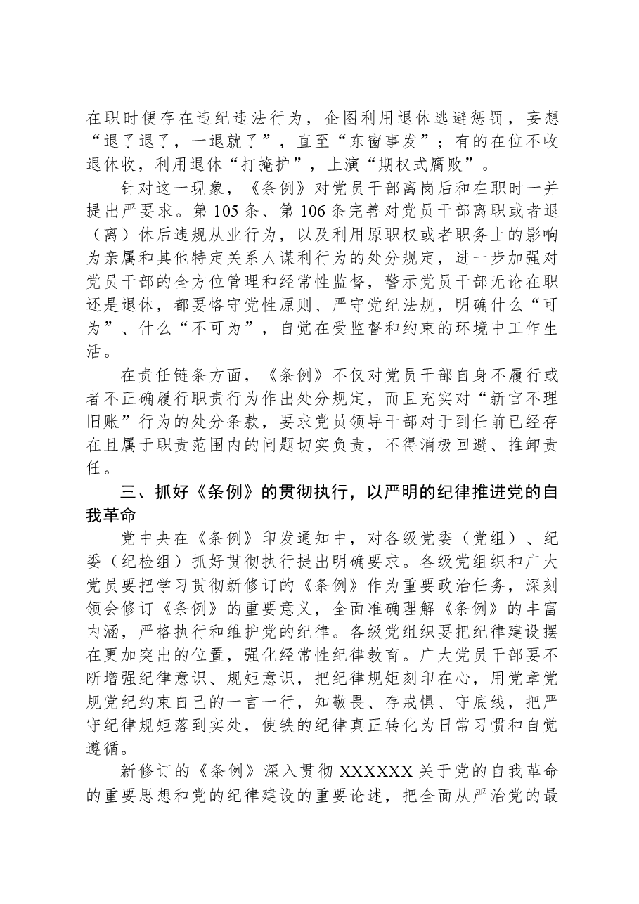 2024年市委领导在组织学习《中国共产党纪律处分条例》会议上的讲话.docx,第4页预览