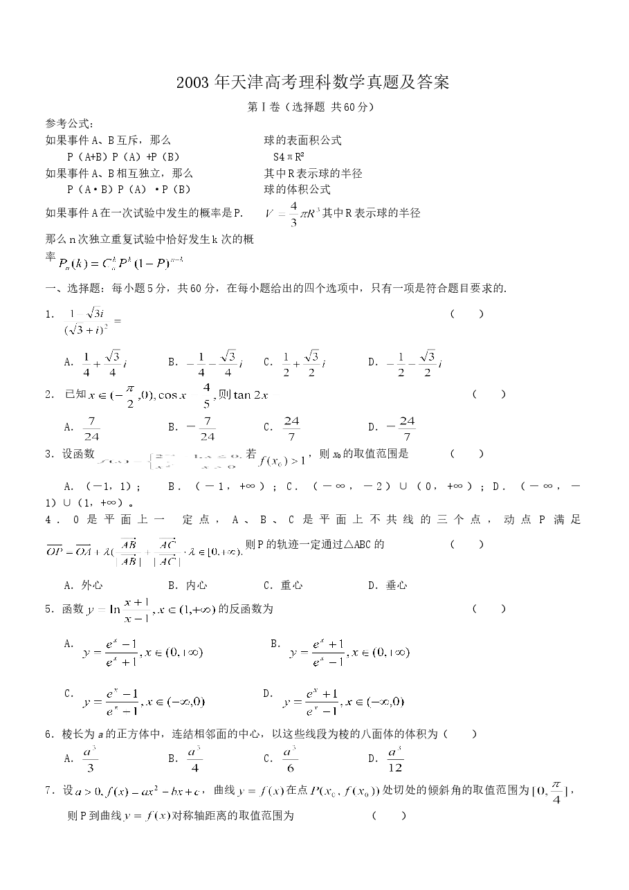 2003年天津高考理科数学真题及答案.doc,第1页预览