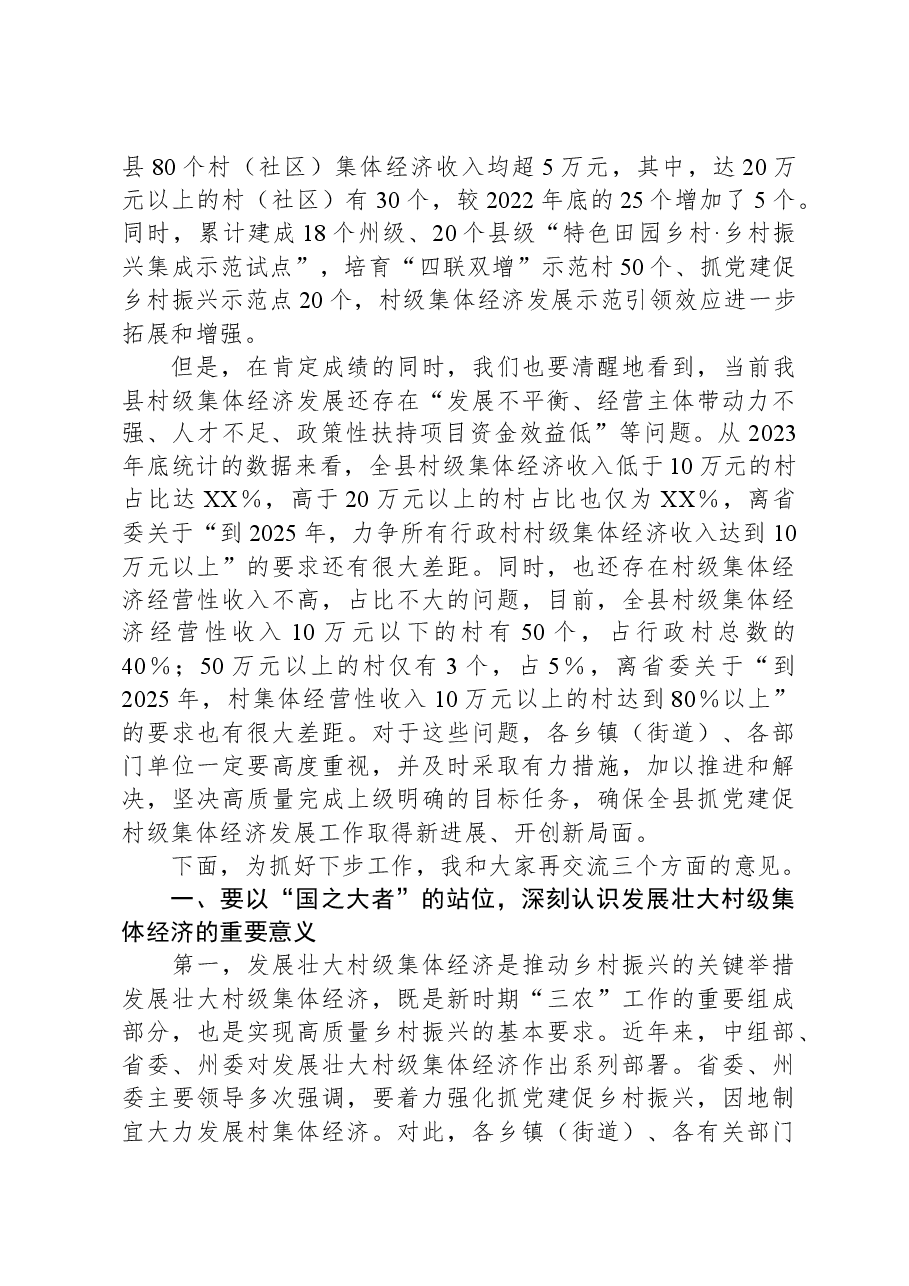 县委书记在全县抓党建促乡村振兴暨村级集体经济发展工作推进会上的讲话.docx，第2页预览