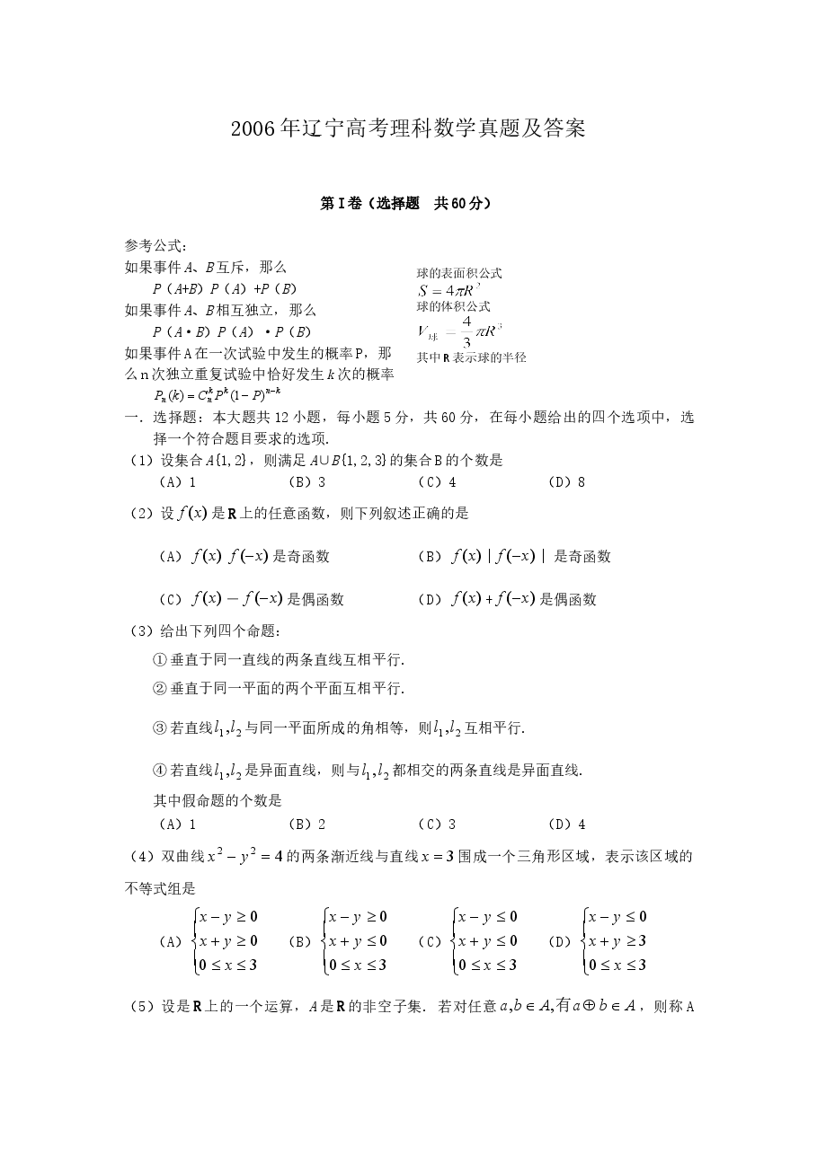 2006年辽宁高考理科数学真题及答案.doc,第1页预览
