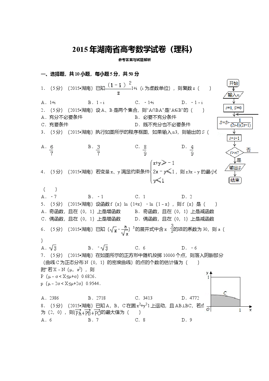 2015年湖南高考理科数学试题及答案.doc,第1页预览