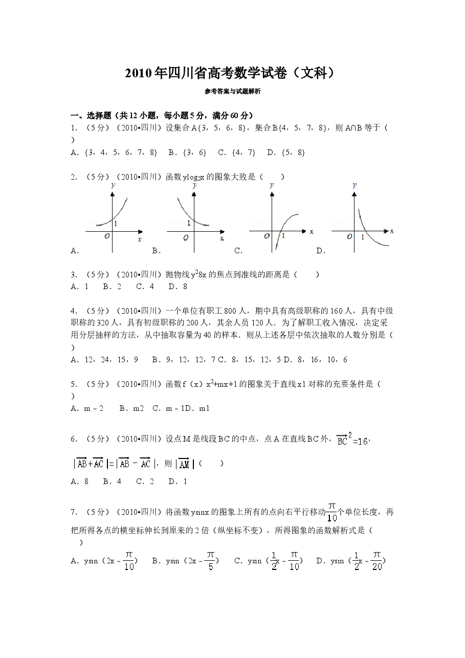 2010年四川高考文科数学试卷(word版)和答案.doc,第1页预览