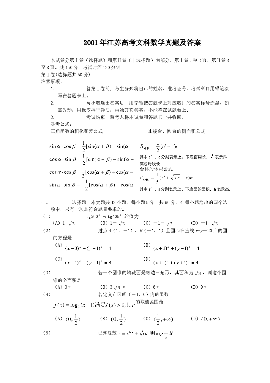 2001年江苏高考文科数学真题及答案.doc,第1页预览