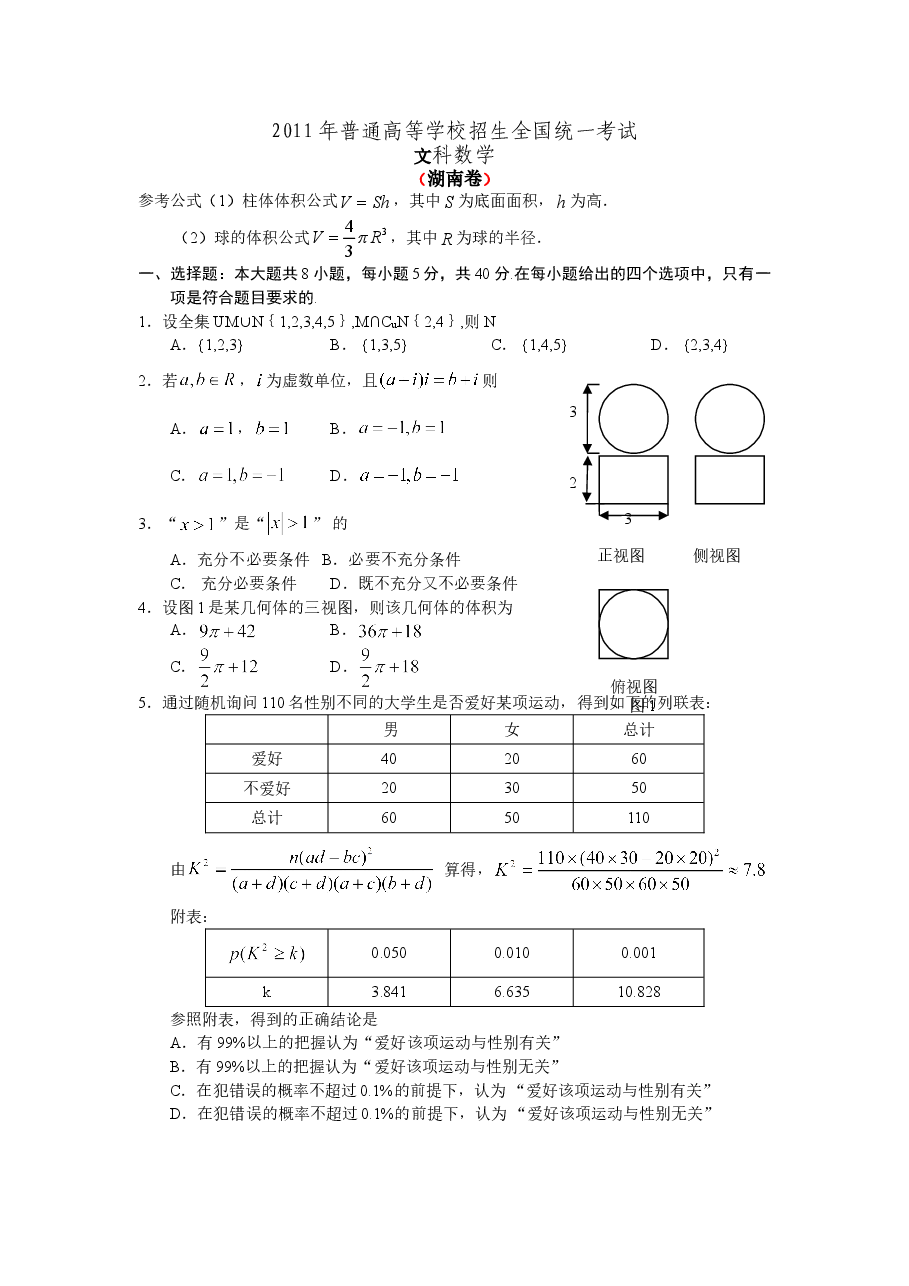 2011年湖南高考文科数学试题及答案word版.doc,第1页预览